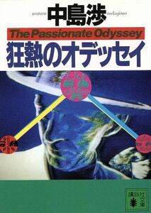 狂熱のオデッセイ 講談社文庫／中島渉【著】