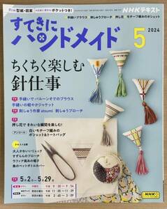 NHKすてきにハンドメイド2024年5月号 ちくちく針仕事/手縫いブラウス/押し花/モチーフ編み 〒185円