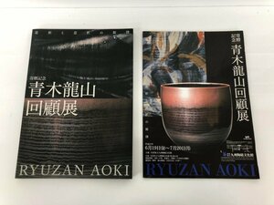 ★　【図録 青木龍山 回顧展　2009年 佐賀県立九州陶磁文化館】179-02403