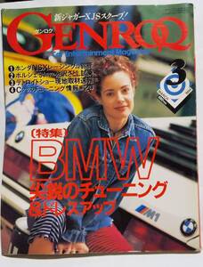 ゲンロク(GENROQ） 1994年3月号