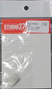 ジャンク・未使用品 ★ STUDIO 27 / スタジオ 27　1/24　インプレッサ用　エアスクープ ★ ST27-FP2409