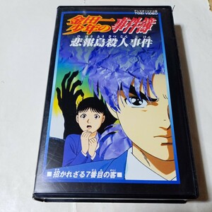 VHSビデオ アニメ版 金田一少年の事件簿 第5巻 悲報島殺人事件 DVD未収録 招かれざる7番目の客 出演・松野太紀、中川亜紀子、竹田愛里 他