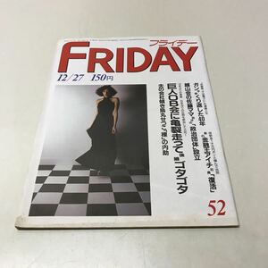 221228◆N01◆雑誌 FRIDAY 昭和60年12月27日号 烏丸せつこ 野添ひとみ 沢口靖子 菊池桃子 石原真理子 服部道子 とんねるず フライデー