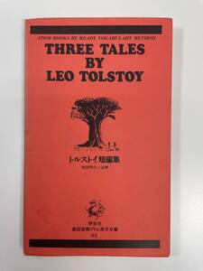 トルストイ短編集 直読直解アトム英文双書83 THREE TALES BY LEO TOLSTOY　年代不明【K108362】