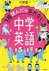 1回読んだら忘れない中学英語／久保 聖一