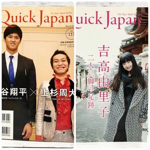 【送料無料】2014年 クイックジャパン vol.117 Quick Japan 吉高由里子 大谷翔平 上杉周大 志摩遼平 きのこ帝国 ドレスコーズ ももクロ