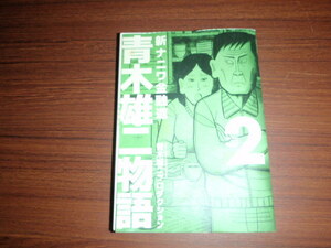 新ナニワ金融道　青木雄二物語　2　青木雄二プロダクション　　中古本