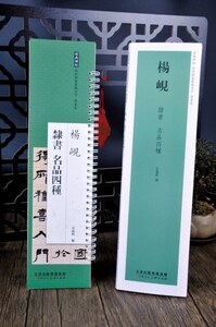 9787572911897-2　楊ケン　隷書巻　名品四種　経典碑帖　カード式近距離臨書手本　中国語書道/杨岘　隶书