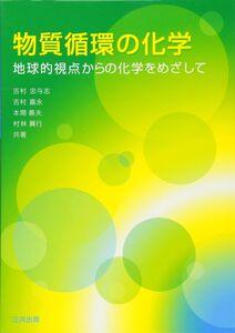 [A12320552]物質循環の化学: 地球的視点からの化学をめざして 吉村 忠与志