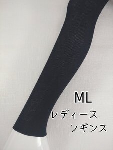 レディース レギンス オーガニック コットン リブレギンス インナー 10分丈 伸縮 ストレッチ 防寒 春夏 秋冬 ML ブラック