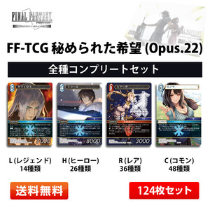 FF-TCG 秘められた希望 日本語版 Opus.22 全種コンプリートセット【送料無料】