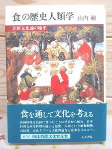 ◆7/「食」の歴史人類学 山内昶 人文書院