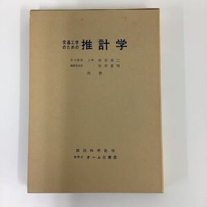 【希少】交通工学のための推計学　米谷栄二　定井喜明　【ta02a】