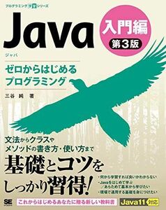 [A12351029]Java 第3版 入門編 ゼロからはじめるプログラミング