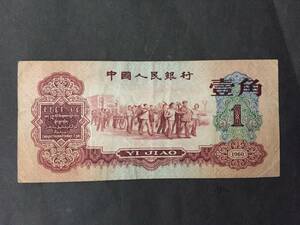 中国人民銀行　壹角　赤　1960年　貴重