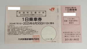 JR九州　鉄道株主優待券 1日乗車券 1枚　ＪＲ九州　株主優待　3枚まで可能