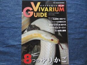 ビバリウムガイド No.60　８つのゆりかご　 VIVARIUM GUIDE 爬虫類 両生類