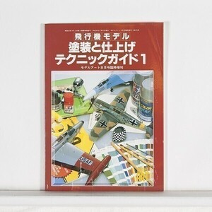 ”飛行機モデル 塗装と仕上げ テクニックガイド1　”　モデルアート8月号臨時増刊　No.475　/　B5判　