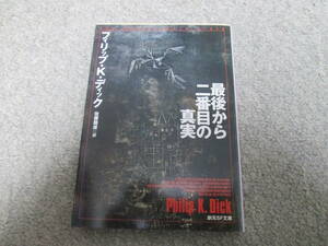 『最後から二番目の真実』　フィリップ・K・ディック　佐藤龍雄訳　創元SF文庫　２００７年初版