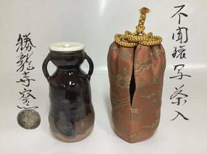 茶道具 古物品 茶入 不聞猿写 勝龍寺窯 有栖川緞子 木箱入