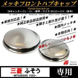 100211n 送料無料　三菱ふそう　メッキ　フロント　ハブキャップ　純正　使用　国内メッキ　20　キャンター　２ｔ　３ｔ　標準 左右 