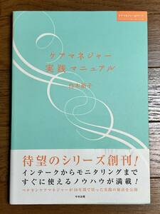 送料無料 ケアマネジャー実践マニュアル 白木裕子 9784805835500