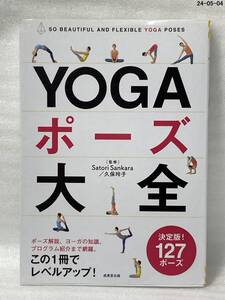 YOGAポーズ大全 久保玲子 Satori Sankara 久保玲子