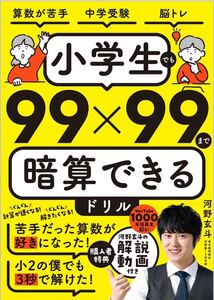 小学生でも99×99まで暗算できるドリル