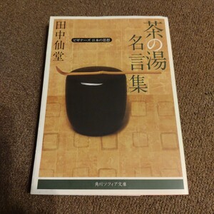 茶の湯名言集 （角川ソフィア文庫　ＳＰ　Ｇ－１－８　ビギナーズ日本の思想） 田中仙堂／〔著〕