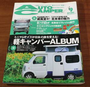 ★53★AUTO CAMPER　オートキャンパー　2007年　9月　古本★