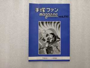 手塚治虫　ファンＭａｇａｚｉｎｅ　通巻１９１号　ファンマガジン　鉄腕アトム・ジャングル大帝・リボンの騎士・火の鳥・ブラックジャック