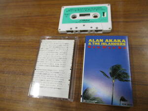 S-3813【カセットテープ】アラン・アカカ ハウ・ドゥヤ・ドゥ ALAN AKAKA & THE ISLANDERS How D