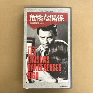 (VHS) 危険な関係［JSL10022］ロジェ・ヴァディム / ジャンヌ・モロー / ジェラール・フィリップ / セロニアス・モンク