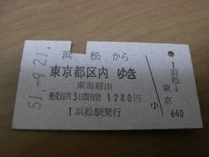 東海道本線　浜松から東京都区内ゆき　昭和51年9月21日　国鉄