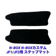N-BOX N-BOXカスタム JF1/JF2用 ステップマット