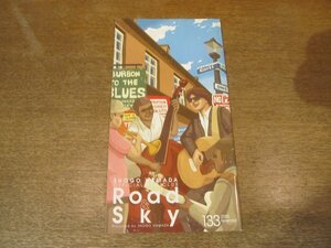 2302YS●浜田省吾ファンクラブ会報 Road&Sky ロード&スカイ No.133/2005.11●浜田省吾/”ON THE ROAD 2005”スタート！/橋本直樹