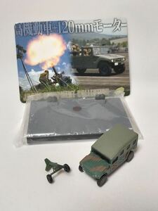 1/144 高機動車 +120mmモーター（普通科装備）　2色迷彩 自衛隊制式装備コレクション ザッカ 迫撃砲 ジオラマベース