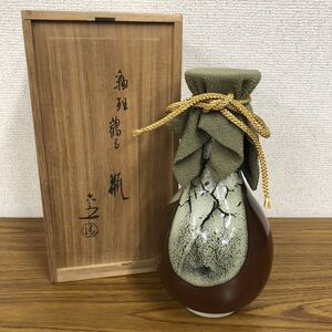 【未使用】清水六兵衛　釉斑鶴首瓶　花瓶　一輪挿し　花器