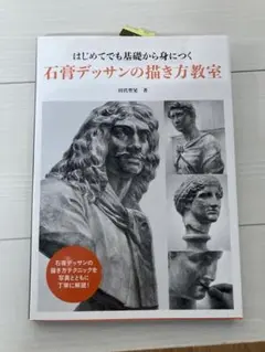 はじめてでも基礎から身につく石膏デッサンの描き方教室