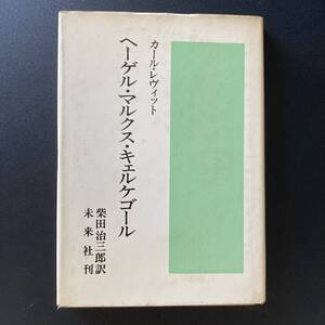 ヘーゲル・マルクス・キェルケゴール / カール・レヴィット (著), 柴田 治三郎 (訳)