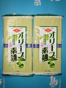 送料無料 島の光 手延べオリーブ素麺 250g × 2袋 希少 小豆島 特産