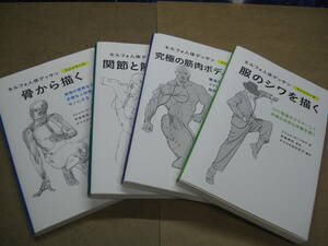 4冊セット■モルフォ人体デッサン ミニシリーズ■服のシワを描く・究極の筋肉ボディを描く・骨から描く・関節と筋肉の働き