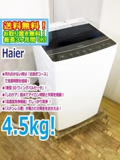 ★美品 中古★Haier 4.5kg 洗濯機【JW-C45A】