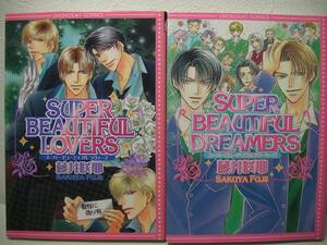 ◆◇◆【SUPER BEAUTIFUL LOVERS +1】全2冊セット 藤井咲耶 即決