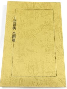 ☆　即決・新品・未使用品「二上詰将棋 金剛篇」二上達也　☆