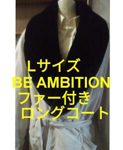 【美品】BE AMBITION ビーアンビションファー付きロングコート