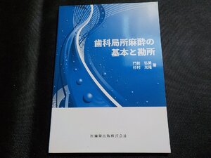 3P0350◆歯科局所麻酔の基本と勘所 門前 弘美、 杉村 光隆☆