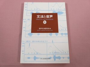 【 除籍本 】 『 文法と音声４ 』 音声文法研究会/編 くろしお出版