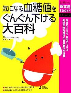 気になる血糖値をぐんぐん下げる大百科 主婦の友新実用BOOKS/主婦の友社【編】,板倉弘重【監修】