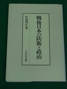 戦後日本の防衛と政治　佐道明広　吉川弘文館